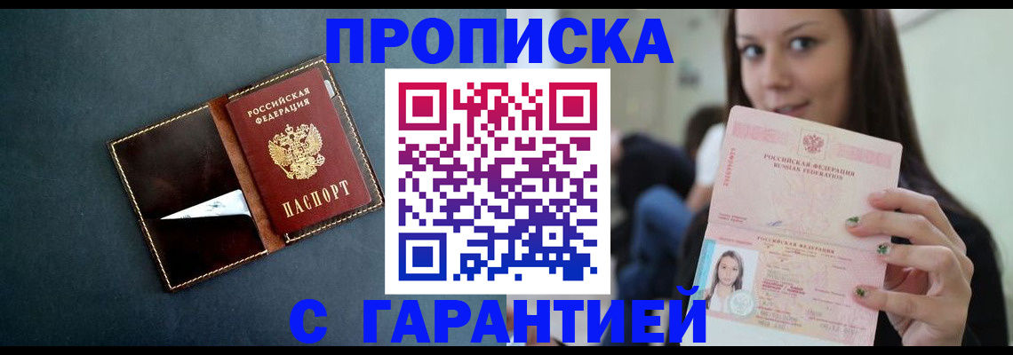 прописка в квартире в Юрге